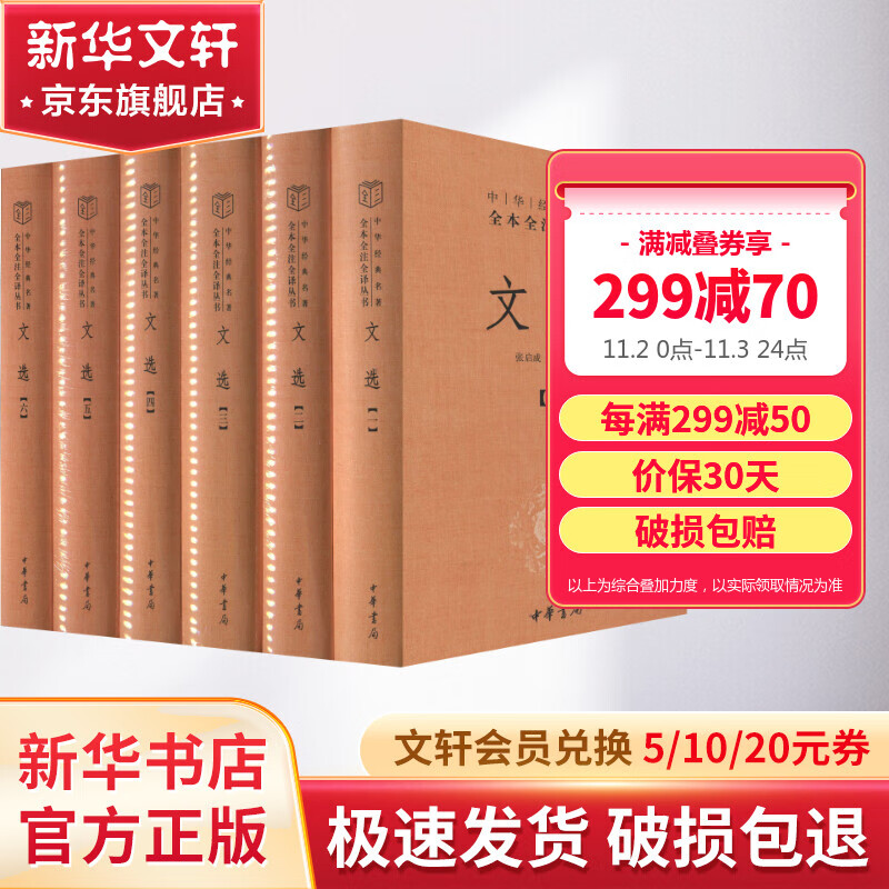 文选 全六册 中华书局三全本 中华经典名著全本全注全译丛书怎么看?
