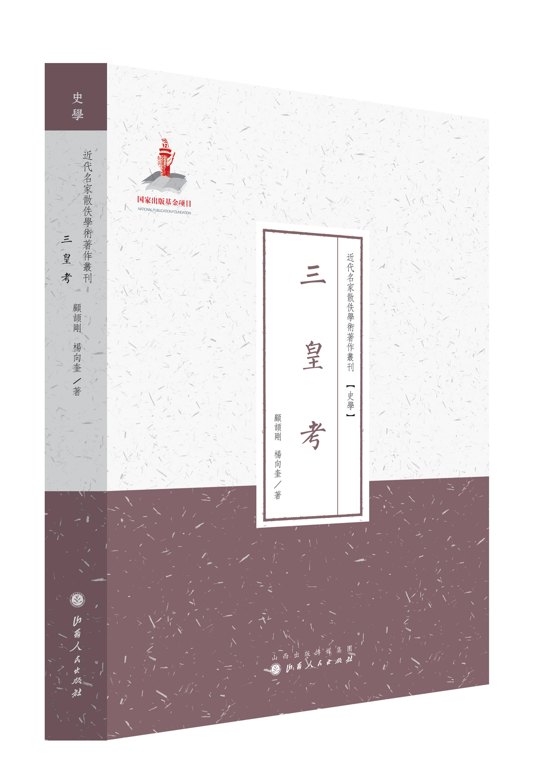 三皇考(近代名家散佚学术著作丛刊 史学)