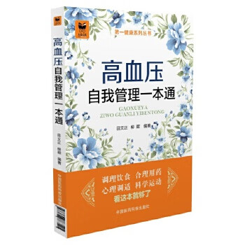 高血压自我管理一本通健康系列丛书