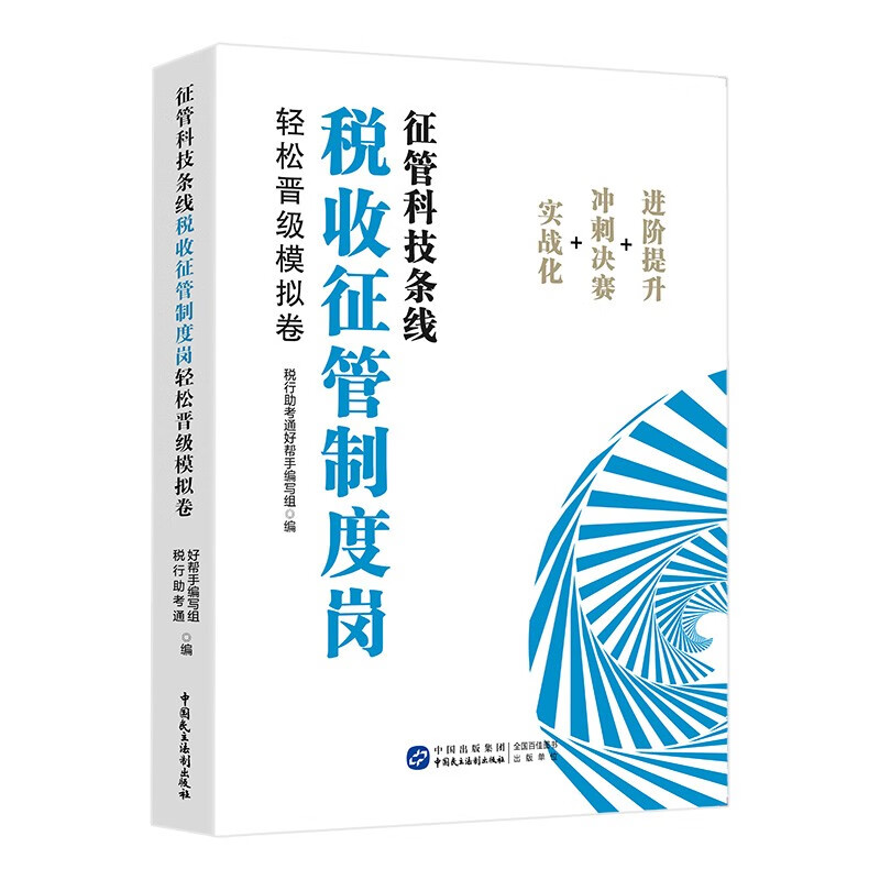 征管科技条线税收征管制度岗轻松晋级模拟卷
