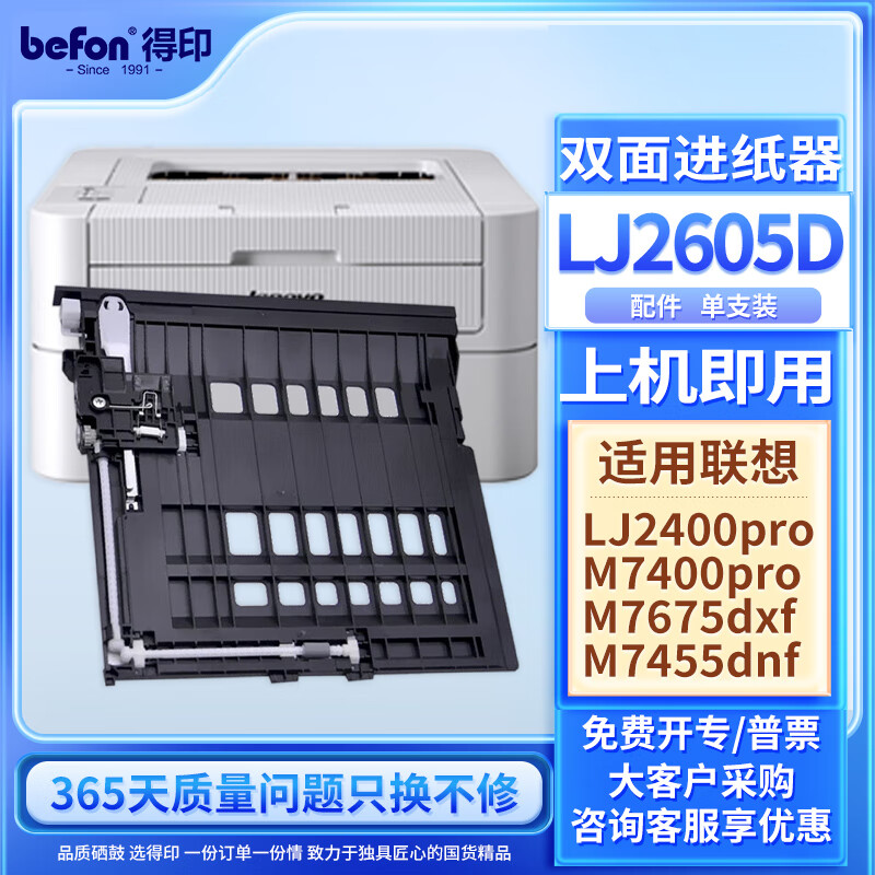 得印 LJ2605D 双面进纸器 适用联想 LJ2605D LJ2405D LJ2655DN M7405D M7605D打印机双面器单元/进纸打印器