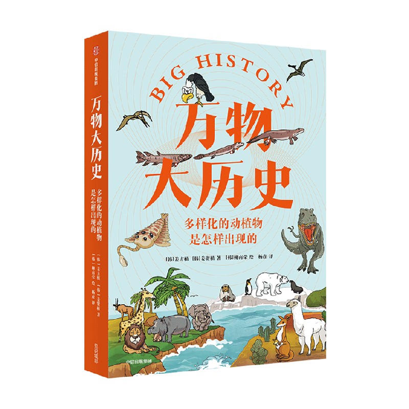 包邮 万物大历史 多样化的动植物是怎样出现的 姜方植 著 科普