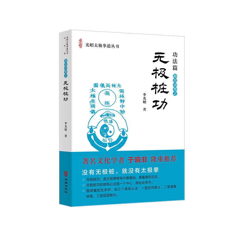 无极桩功 李光昭