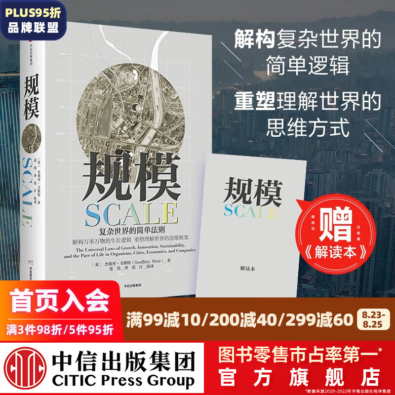 【赠解读本】规模 复杂世界的简单法则 杰弗里 韦斯特 中信出版社图书 ChatGPT AIGC