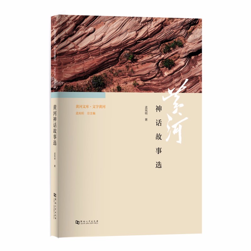 黄河文库·文学黄河：黄河神话故事选