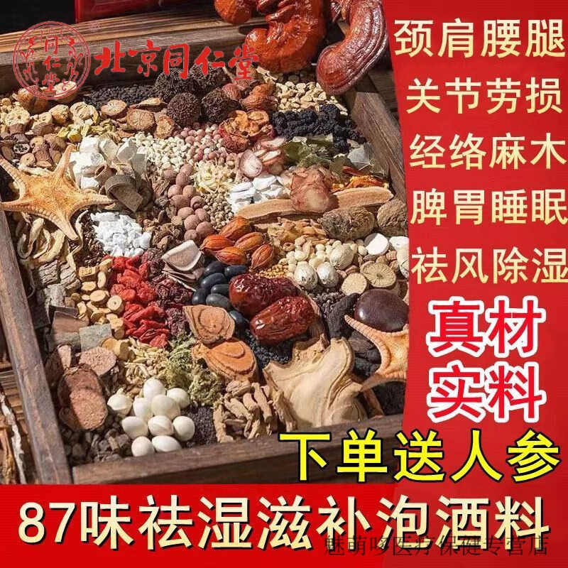 北京同仁堂 87味泡酒料中药材风湿泡酒药材配方男女中老年滋补养生 87