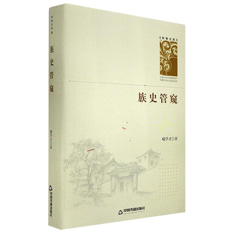 族史管窥喻学才中国书籍出版社9787506874700 传记书籍