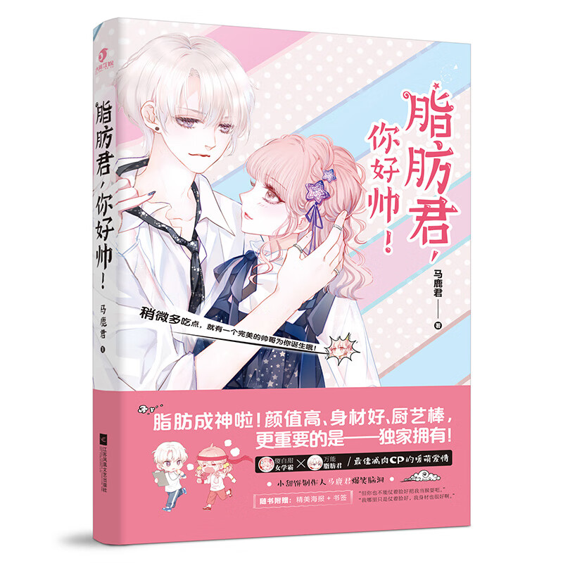 脂肪君你好帅马鹿君 爆笑脑洞区区脂肪君居然这么帅 青春小说傻