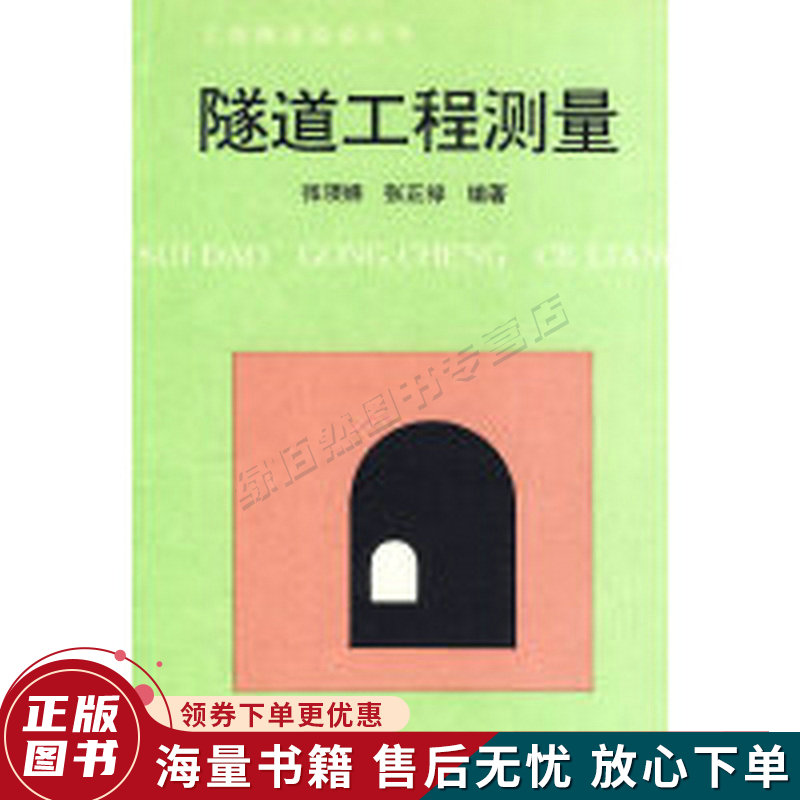 隧道工程测量