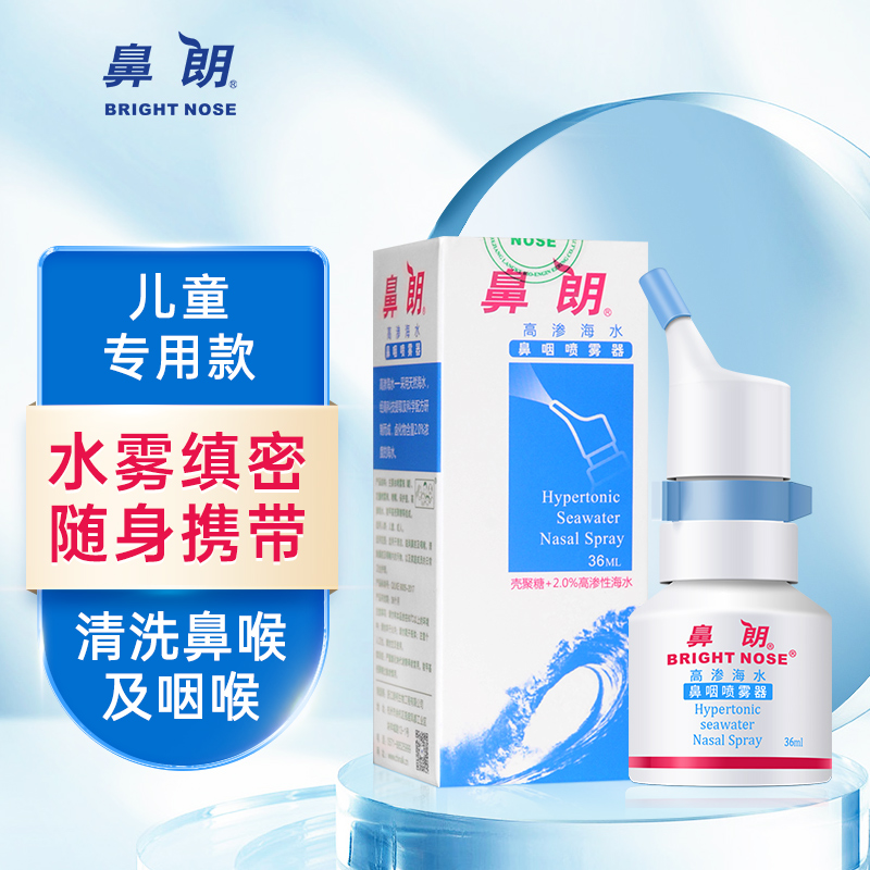 【2023新品推荐】鼻朗高渗深海盐水喷雾器,舒缓鼻喉不适