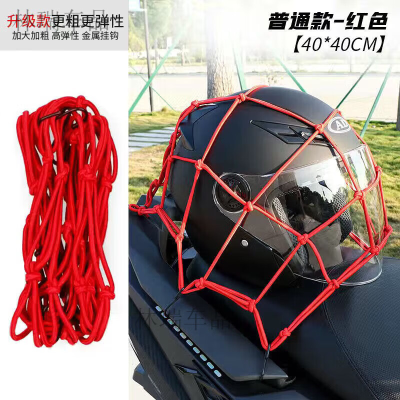 潤(rùn)華年摩托車行李網(wǎng)頭盔雜物網(wǎng)兜油箱網(wǎng)袋車尾夜間反光網(wǎng)繩綁帶松緊網(wǎng)兜 加粗網(wǎng)兜紅色【40*40CM】