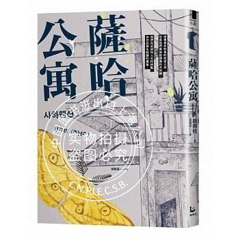 现货 台版小说 萨哈公寓 赵南柱 漫游者文化 韩国文学 82年生的金智英作者新作 繁体中文
