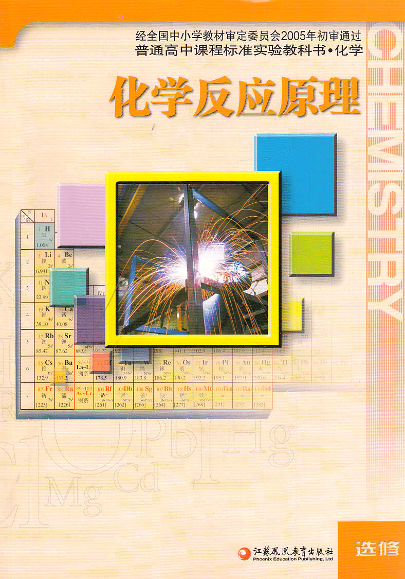 普通高中课程标准实验教科书化学 化学反应原理 选修 苏教版 不详