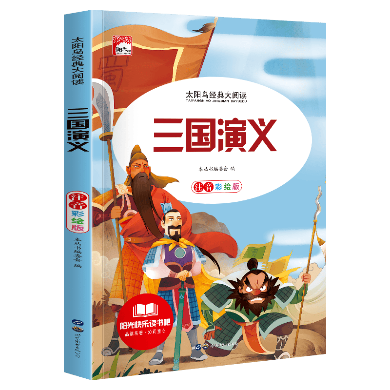 三国演义 注音版注音版小学生一二三年级课外书推荐阅读6-9岁带拼音儿童文学经典书籍读物高性价比高么？