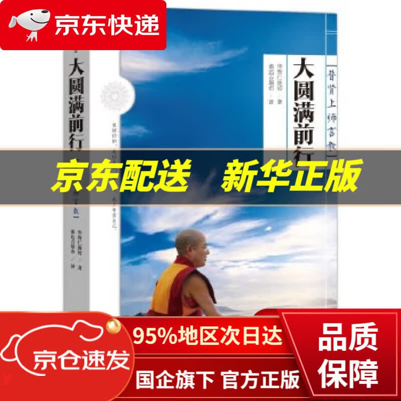 【新华书店 正版图书】大圆满前行:普贤上师言教 索达吉堪布著名译作 华智仁波切 著 ,索达吉堪布 译 中国文史出版社