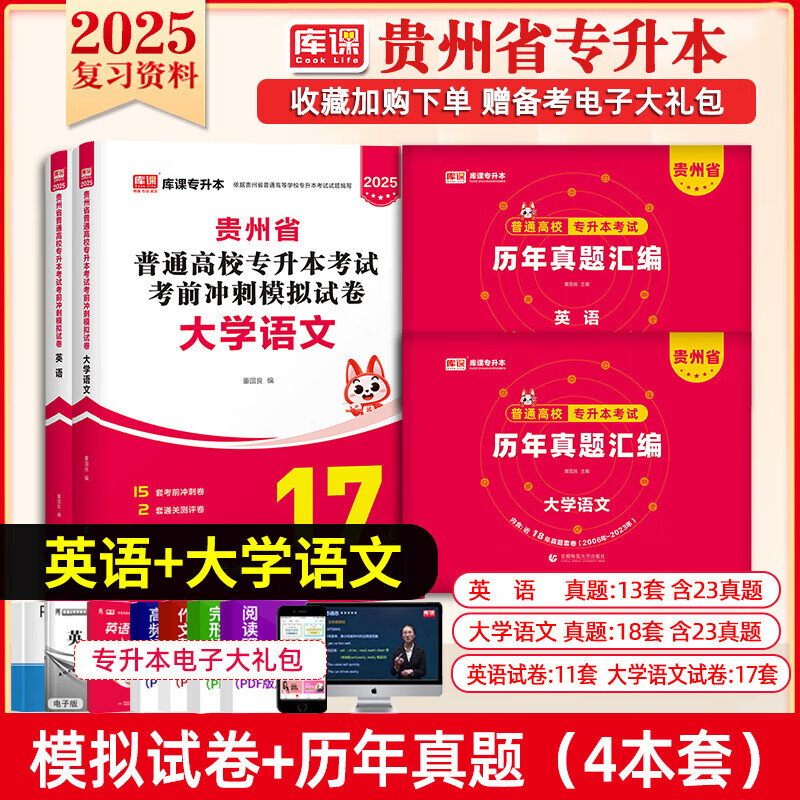库课2025贵州省专升本教材英语大学语文英语高等数学考试用书必刷2000题考前模拟冲刺试卷历年真题试卷2024统招专升本