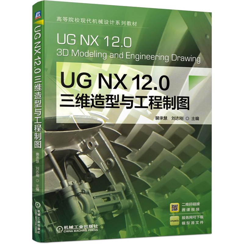 UG NX12.0三维造型与工程制图(高等院校现代机械设计系列教材)