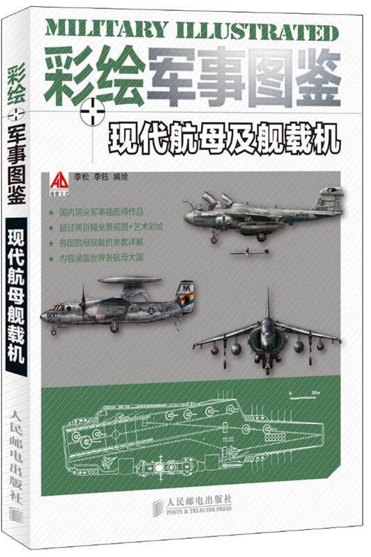 彩绘军事图鉴 现代航母及舰载机 汉鼎文化 编【正版】