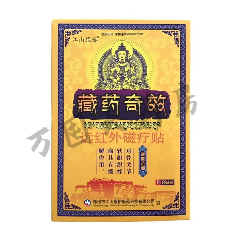 【药房直售】藏药奇v效 远红外治疗贴江山康裕肩周关节痛颈椎膏贴保健