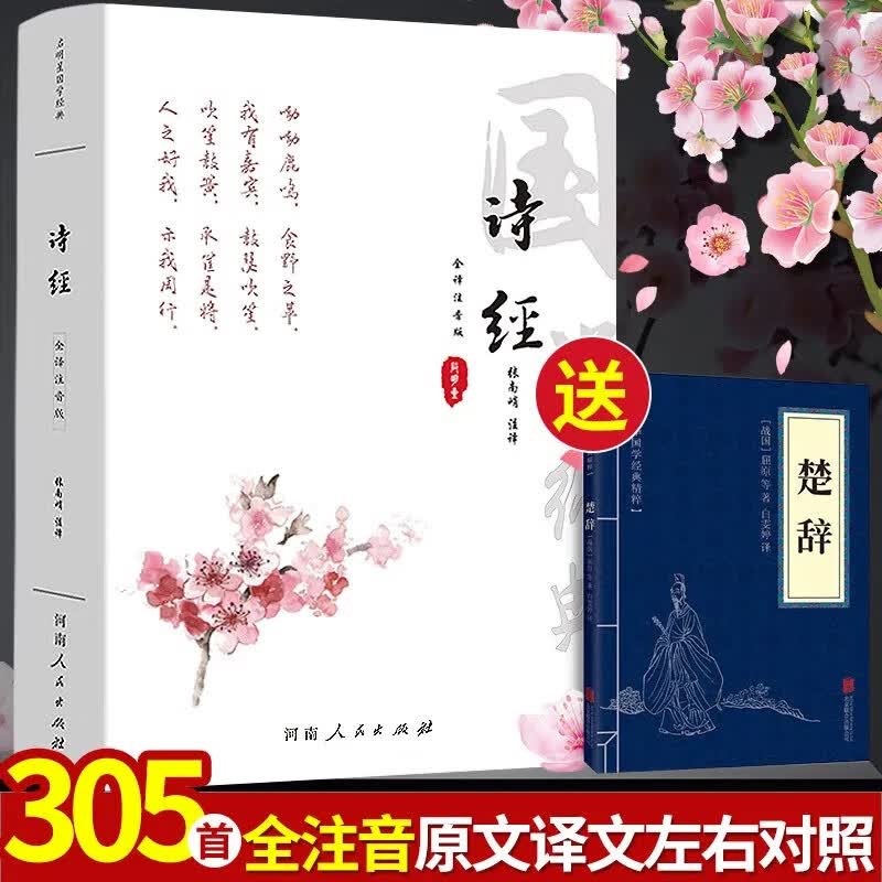 诗经 全集305篇无删减全注音全注全译 诗三百风雅颂 中小学生大学生成人无障碍阅读 婴幼儿起名书籍 诗经风雅颂正版原著完整版文白对照注音版译注全注全译诵读中国古诗词大全集