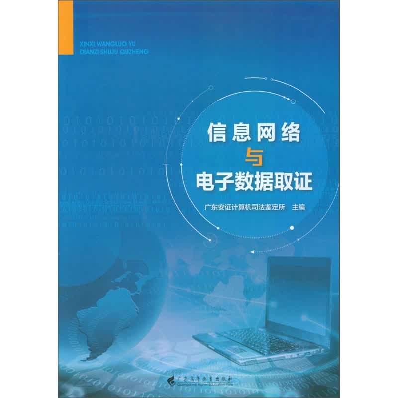 信息网络与电子数据取证