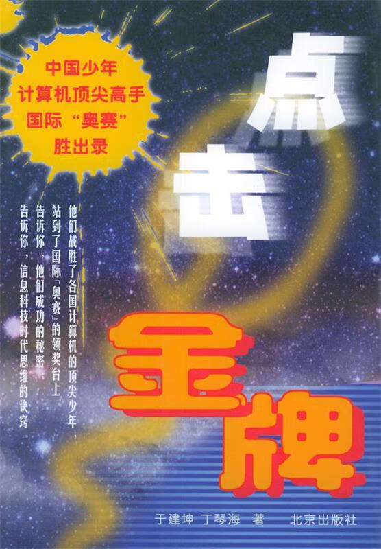 点击金牌 于建坤,丁琴海 著 97872