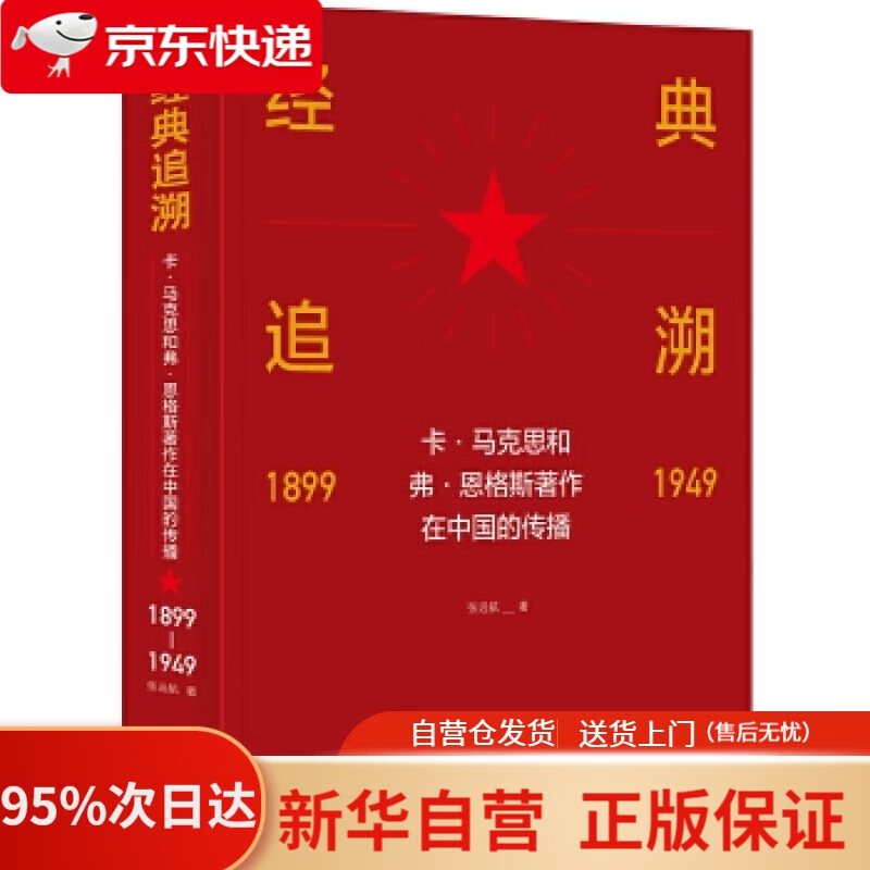 【新华书店正版】经典追溯——卡·马克思和弗·恩格斯著作在中国的传播（1899-1949） 张远航 中央编译出版社