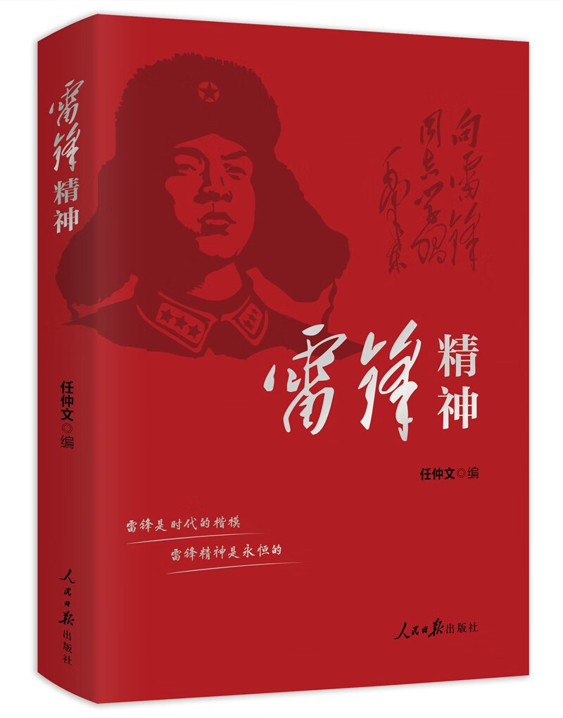 雷锋精神怎么看?