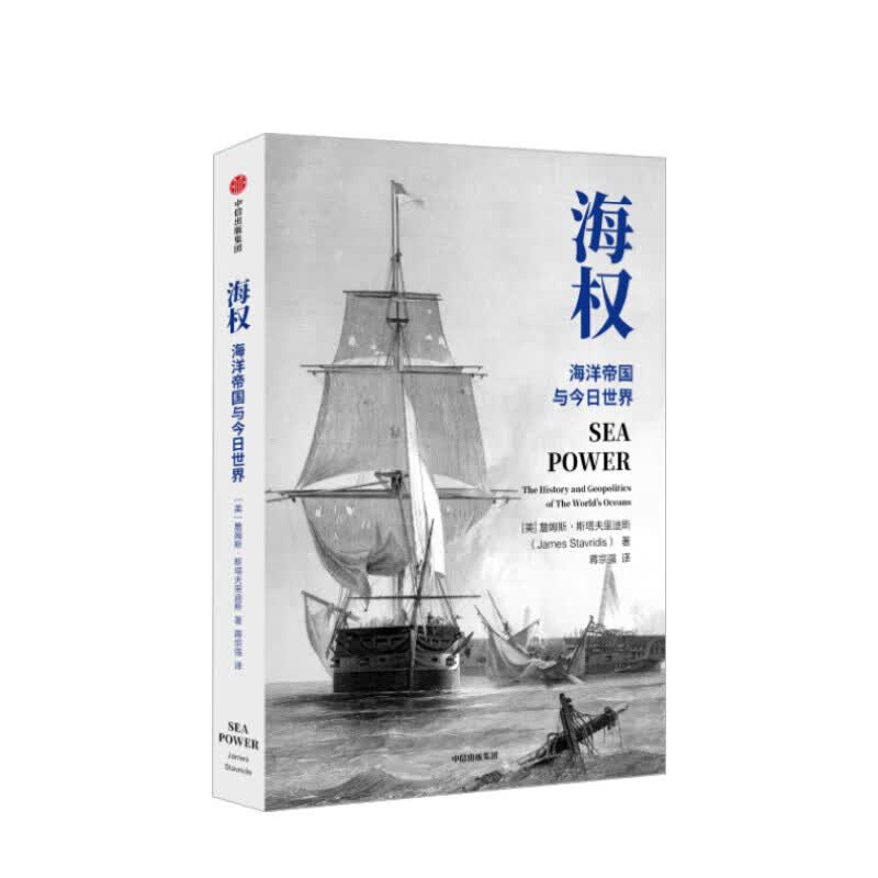 海权 詹姆斯斯塔夫里迪斯 图书