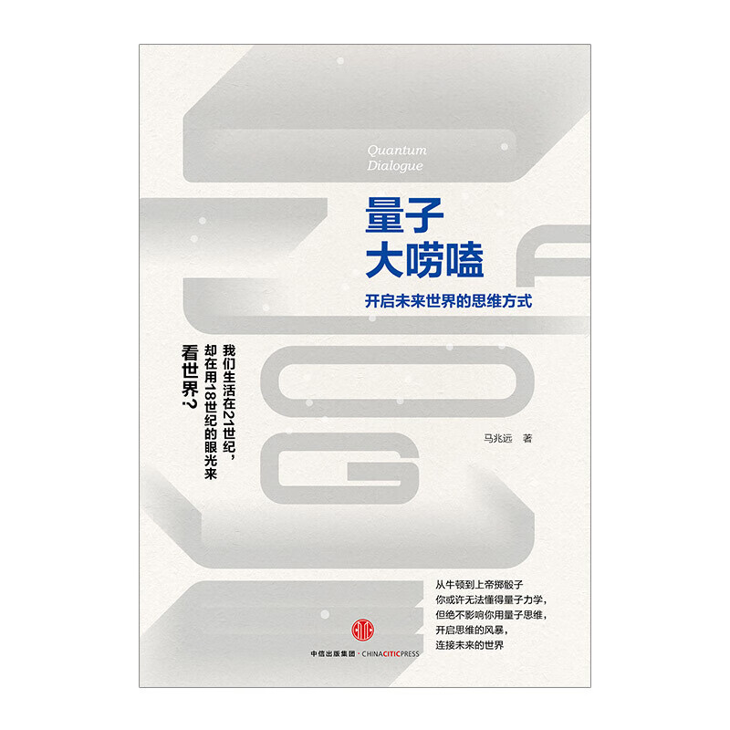 量子大唠嗑 图书 信睿
