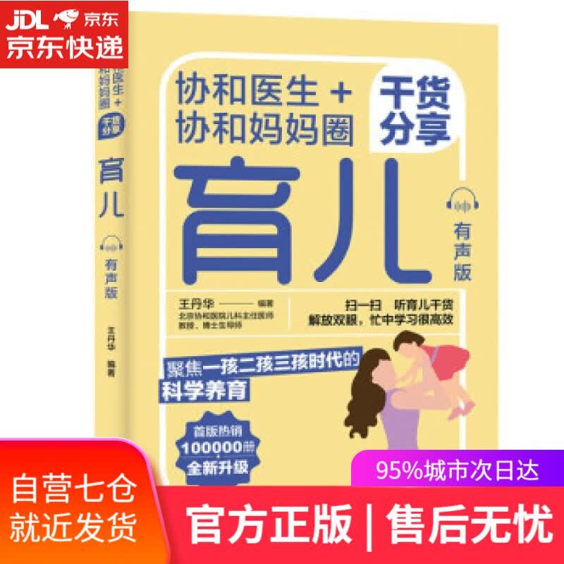 【新华书店】协和医生+协和妈妈圈干货分享育儿 王丹华 著 中国轻工业出版社 9787518437405