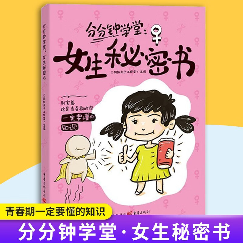 分分钟学堂男生秘密书女生秘密书身体科普知