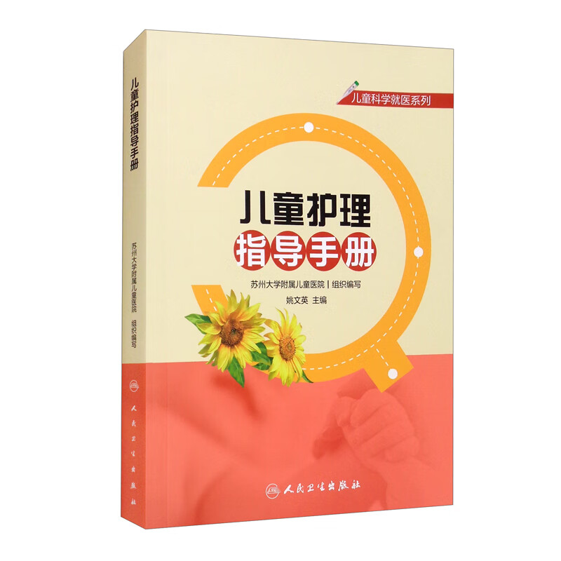 儿童科学就医系列：儿童护理指导手册