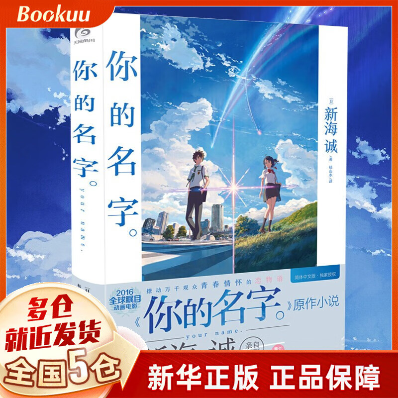 【正版】轻小说等可选 你的名字小说 新海诚