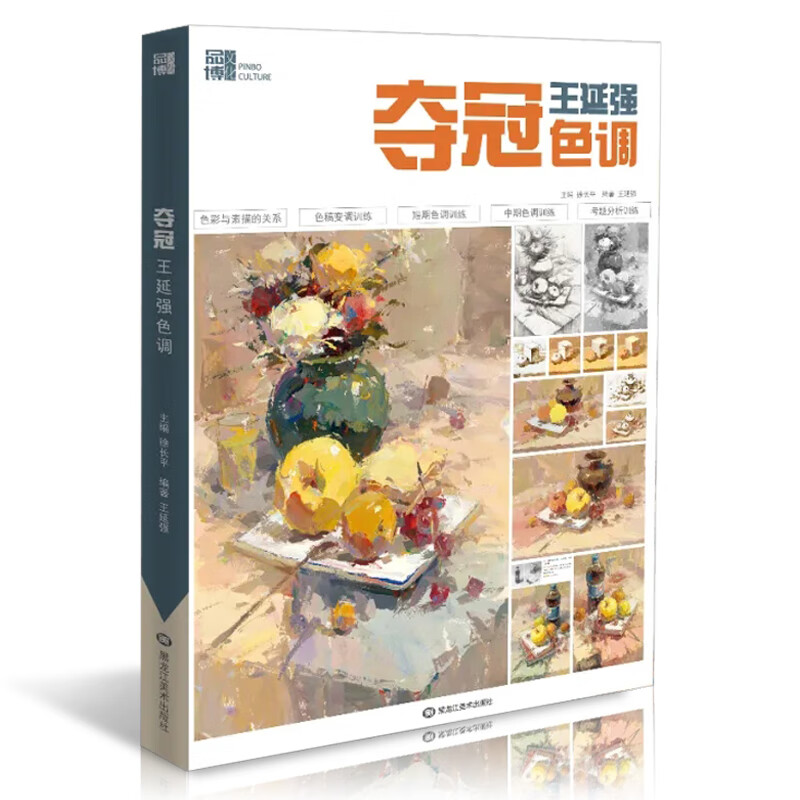 夺冠王延强色调 2021品博文化色彩水粉