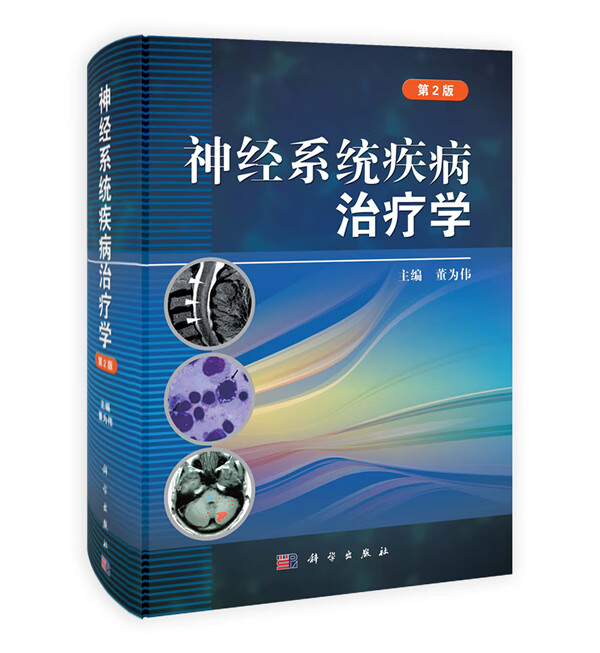 神经系统疾病治疗学(第二版)【正版图书】