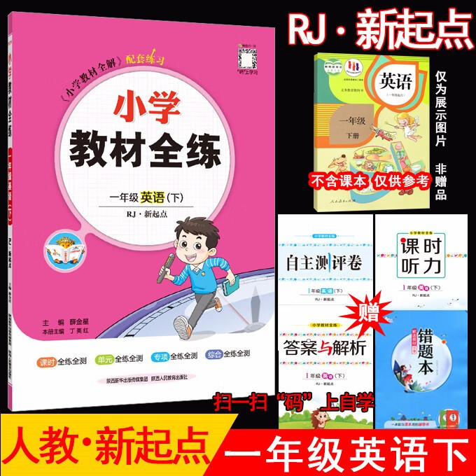 2023年春薛金星小学教材全练 1一年级英语下册 人教版RJ新起点(一年级起点)1一下英语课本同步练习册单元期中期末测试卷 金星教育