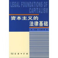 资本主义的法律基础 [美]康芒斯,寿勉成