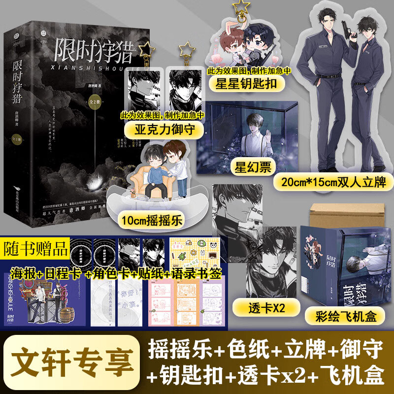 【定制版】限时狩猎 唐酒卿小说 图书