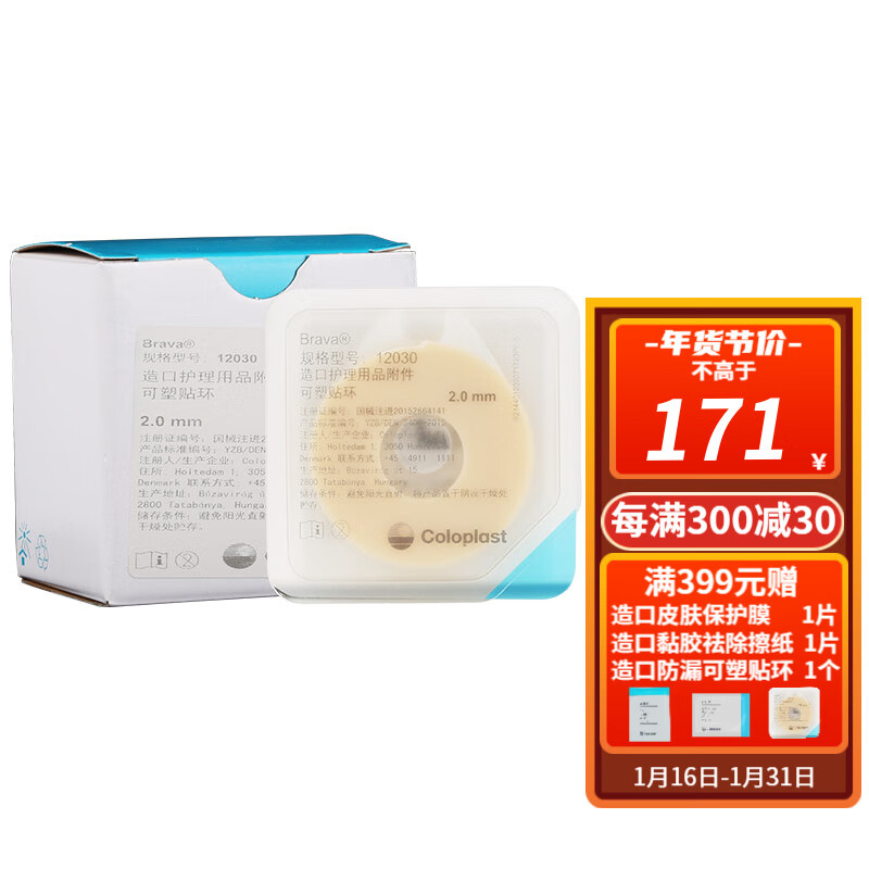 造口防漏护理附件产品 12030可塑贴环10个厚度2