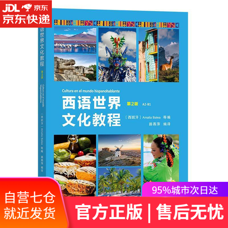 【新华书店】西语世界文化教程 AmaliaBalea 商务印书馆
