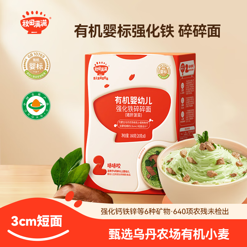 秋田满满有机婴儿6-12个月宝宝碎碎面 猪肝菠菜味 160g