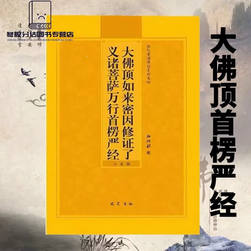 楞严经注音版大佛顶首楞严经简体弘化常诵佛经读诵版本经书结缘书大佛顶首楞严经拼音版楞严经抄写白话文浅释轻松学佛经大字版原文