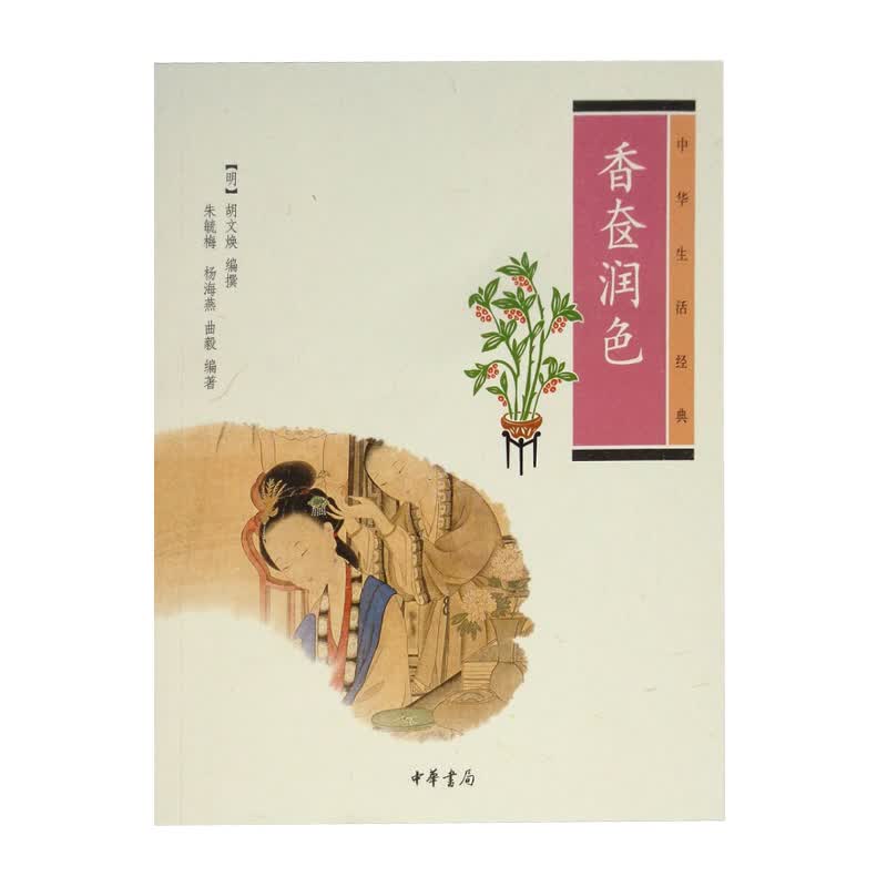 香奁润色：中华生活经典 中华书局 胡文焕新华书店正版图书