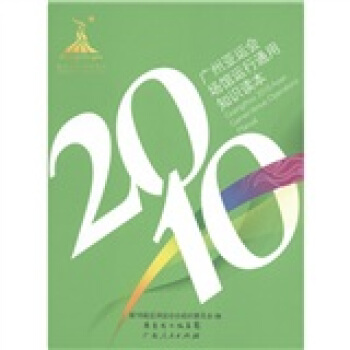 2010广州亚运会场馆运行通用知识读本 第16届亚洲运动会组织委员会 编【正版书】
