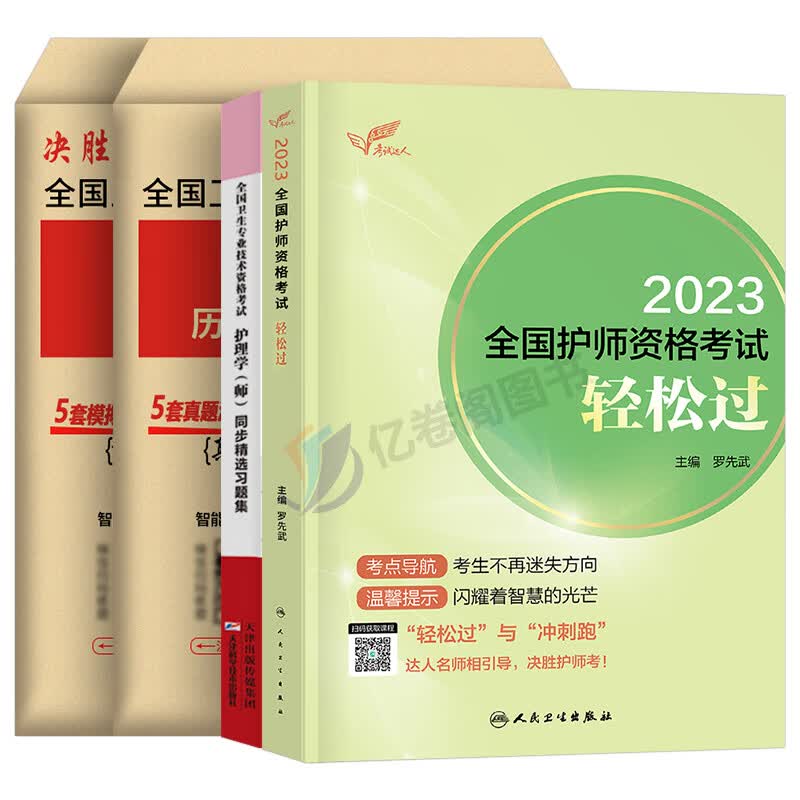 护师轻松过备考2024年版初级资格考试护理学师历年真题库试卷教材书丁震单科军医雪狐狸随身记模拟试题习题集