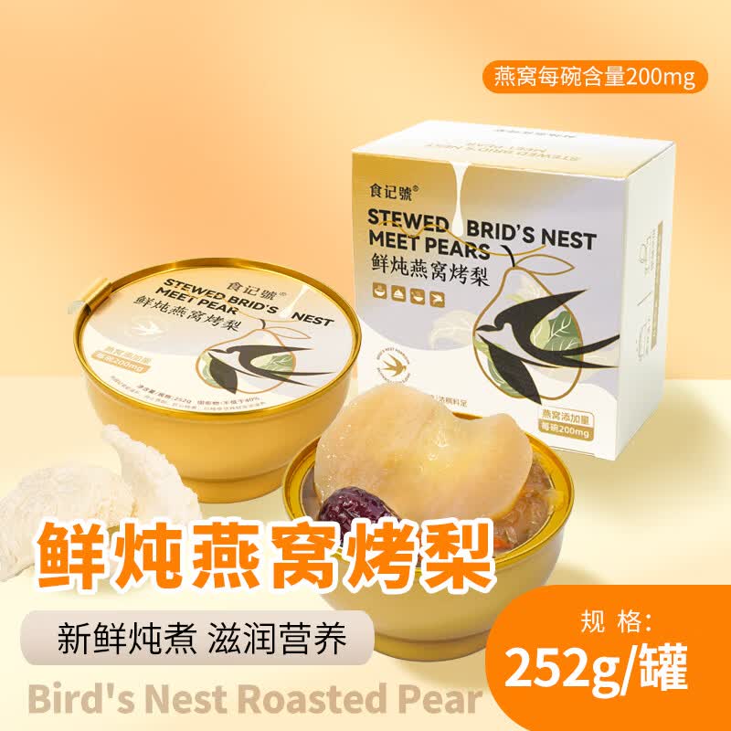 食记号素食菜肴252g预制菜开盖即食营养早餐 鲜炖燕窝烤梨1盒【尝鲜款】