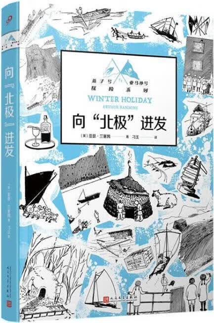 向“北极”进发 (英)亚瑟·兰塞姆著 人民文学出版社