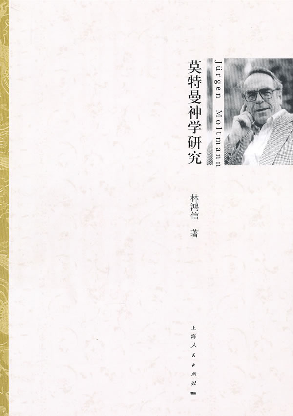 莫特曼神学研究 林鸿信 上海人民出版社