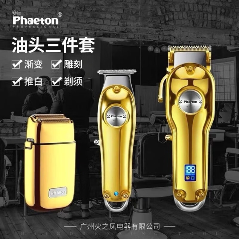 Phaeton1998电推剪理发器油头渐变雕刻电推子剃头发三件套发廊专用推子V3 油头三件套金色